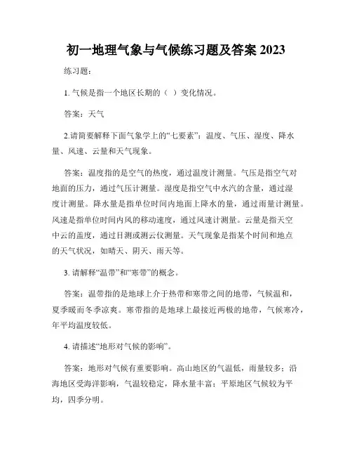 初一地理气象与气候练习题及答案2023