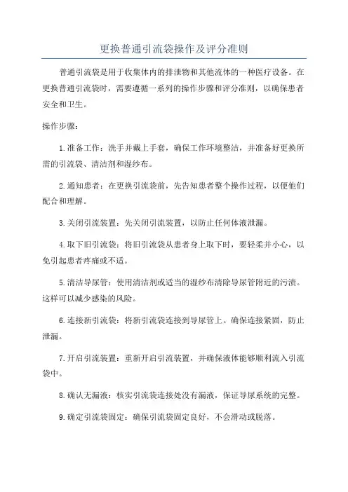 更换普通引流袋操作及评分准则