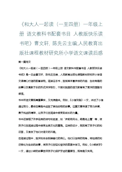 《和大人一起读(一至四册)一年级上册 语文教科书配套书目 人教版快乐读书吧》 读后感
