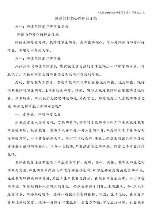 (完整word版)师爱的智慧心得体会3篇