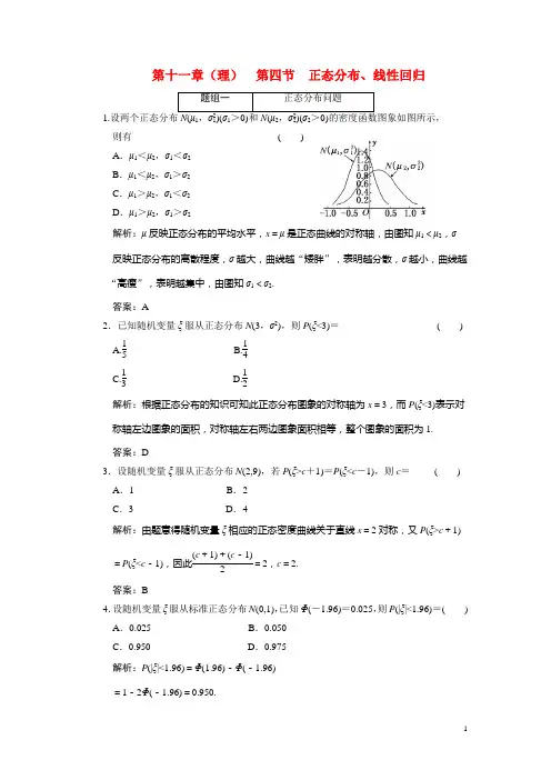 第十一章(理)  第四节  正态分布、线性回归