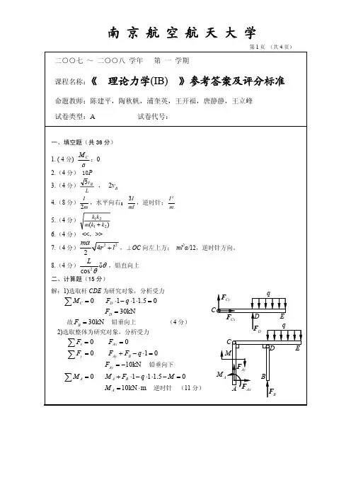 07-08学年理论力学B级A卷(答案)