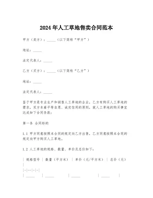 2024年人工草地售卖合同范本