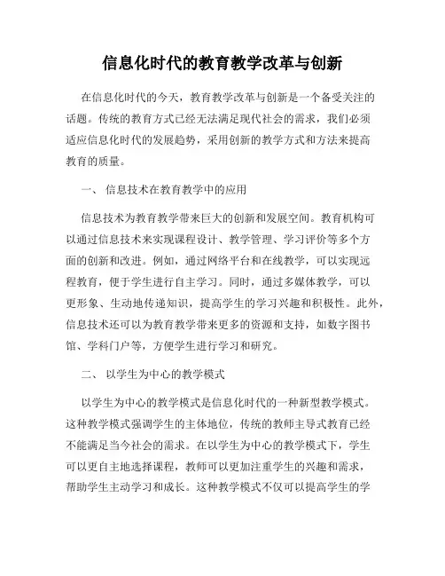 信息化时代的教育教学改革与创新