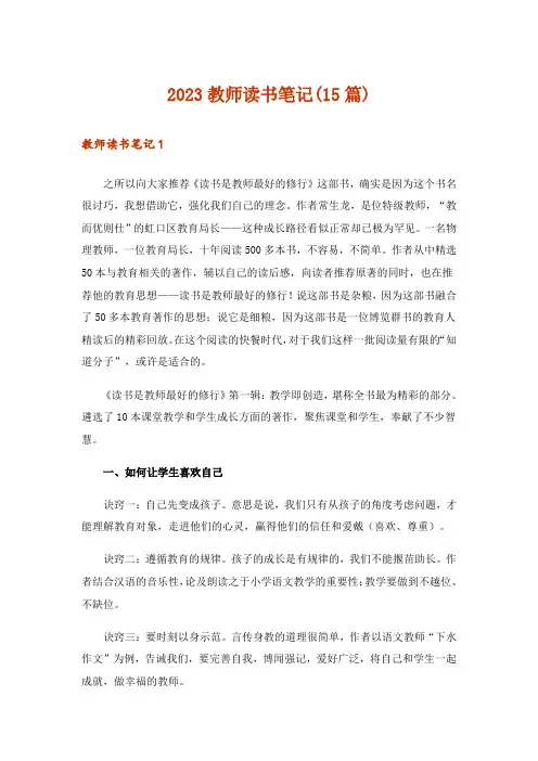 2023教师读书笔记(15篇)