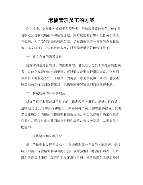 老板管理员工的方案