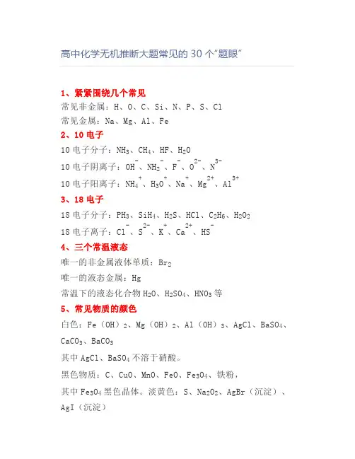 高中化学无机推断大题常见的30个“题眼”