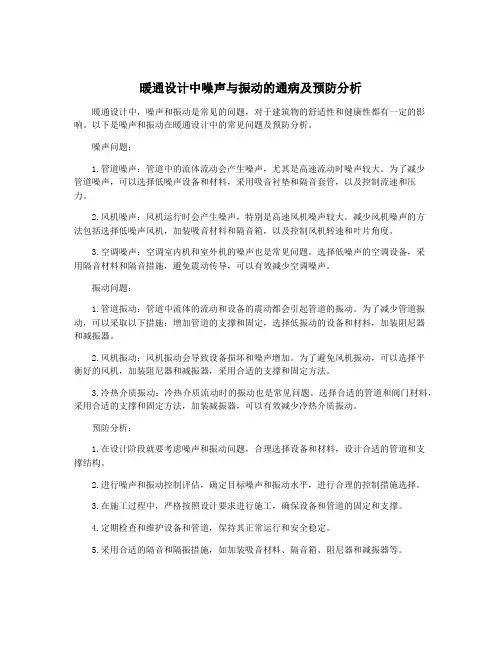 暖通设计中噪声与振动的通病及预防分析