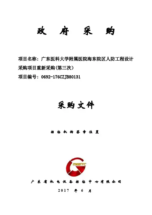 广东医科大学附属医院海东院区人防工程设计采购项目(第三次)
