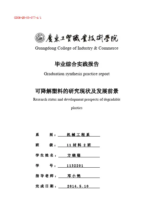 可降解塑料的研究现状及发展前景毕业论文