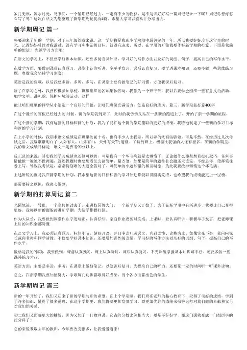 新学期周记优秀4篇