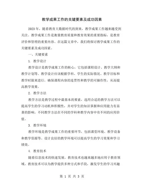 教学成果工作的关键要素及成功因素