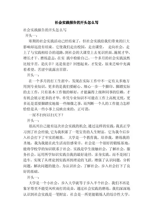 社会实践报告的开头怎么写（范本）