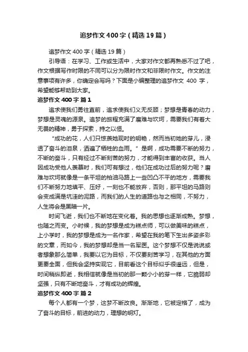 追梦作文400字（精选19篇）