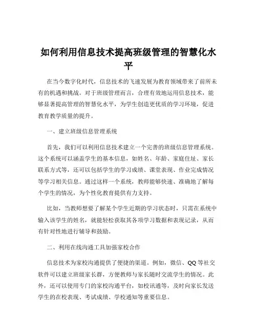 如何利用信息技术提高班级管理的智慧化水平