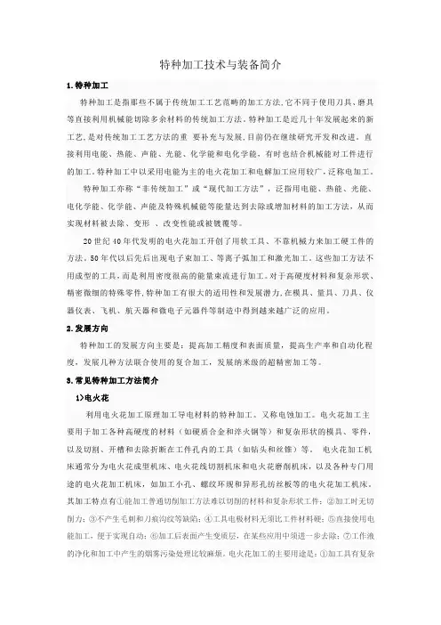 特种加工技术与装备简介