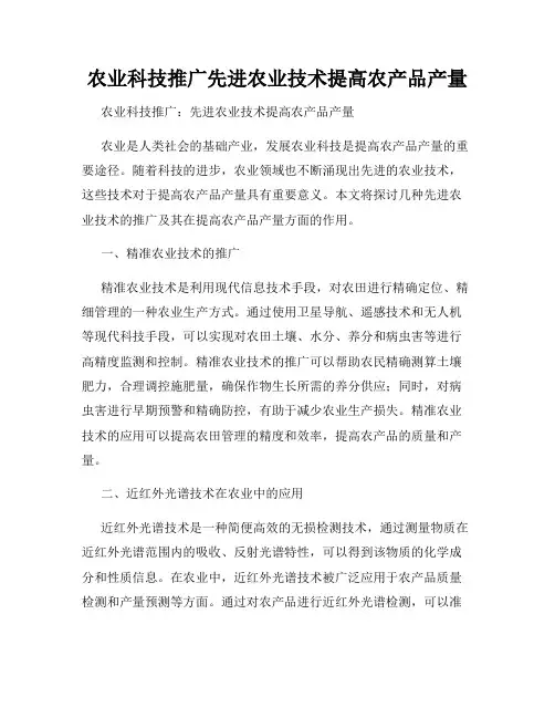农业科技推广先进农业技术提高农产品产量