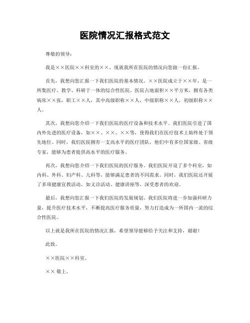 医院情况汇报格式范文