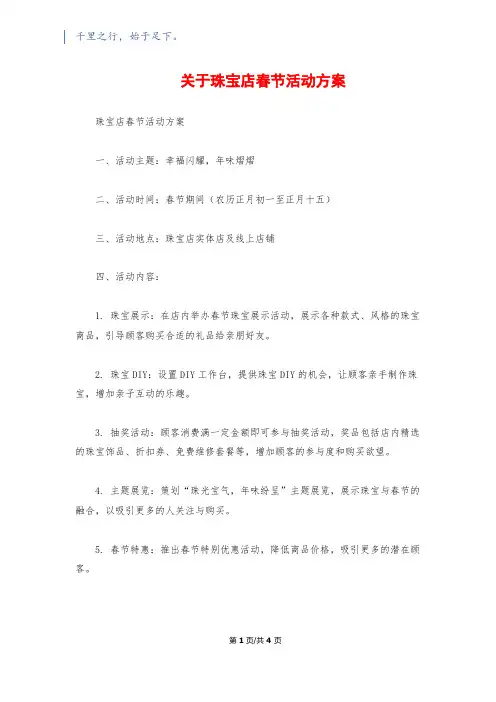 关于珠宝店春节活动方案