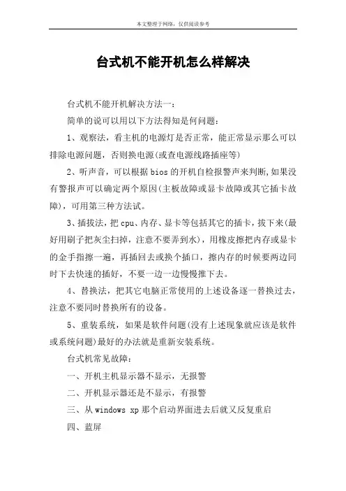 台式机不能开机怎么样解决