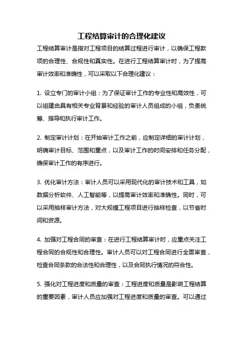 工程结算审计的合理化建议