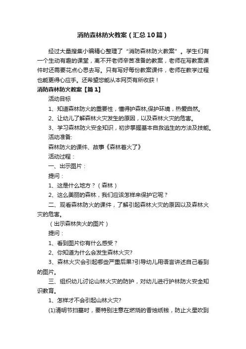 消防森林防火教案（汇总10篇）