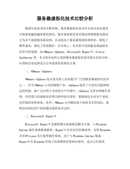 服务器虚拟化技术比较分析