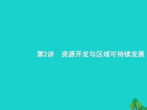 高考地理一轮复习12.2资源开发与区域可持续发展课件鲁教版