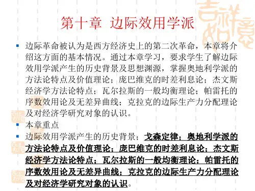 第十章 边际效用学派