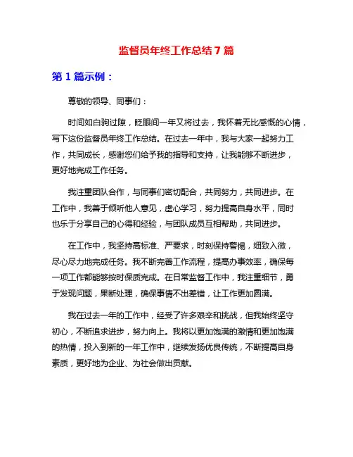 监督员年终工作总结7篇