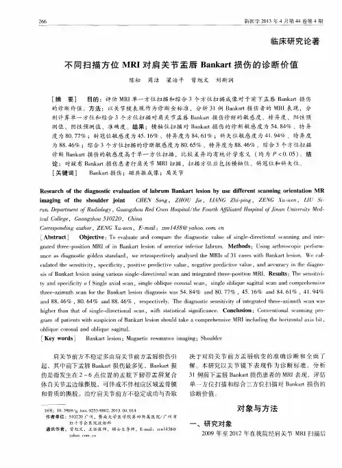 不同扫描方位MRI对肩关节盂唇Bankart损伤的诊断价值