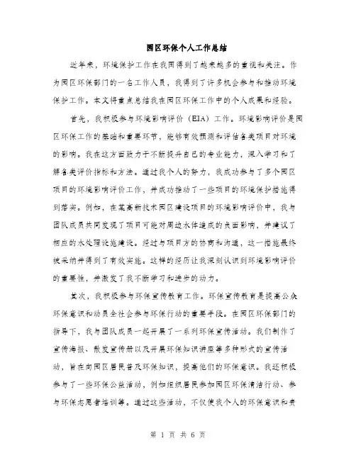 园区环保个人工作总结（2篇）