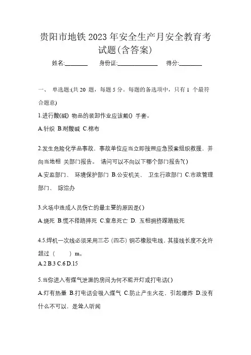贵阳市地铁2023年安全生产月岗位培训考试题(含答案)