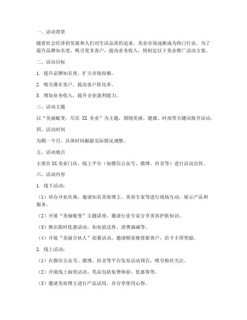 美业推广活动方案策划模板