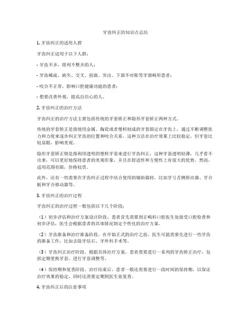 牙齿纠正的知识点总结