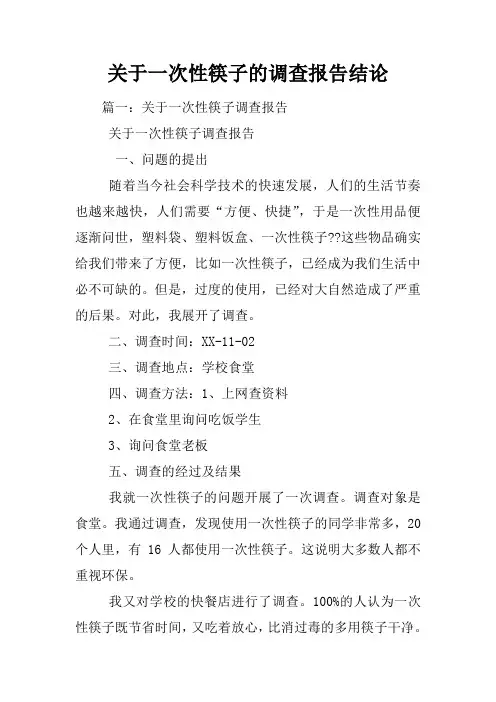 关于一次性筷子的调查报告结论