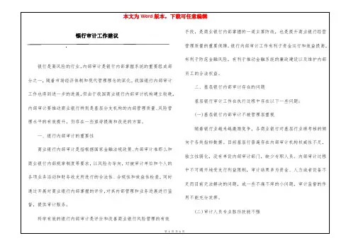 银行审计工作建议