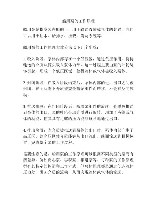 船用泵的工作原理