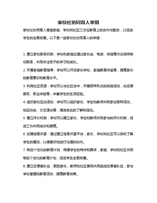 家校社协同育人举措