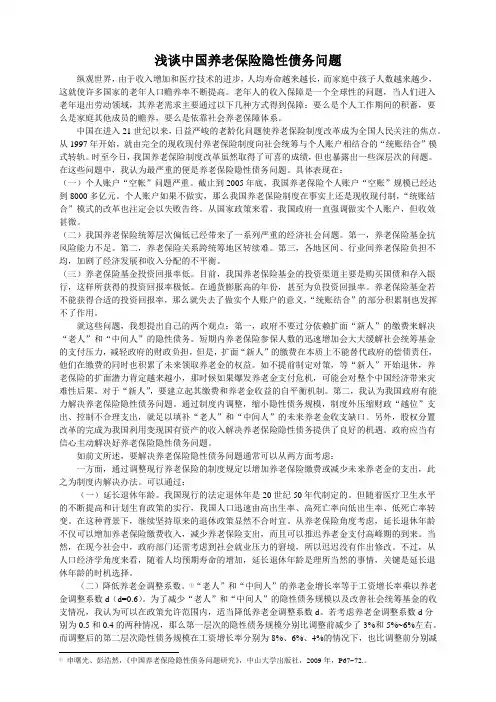 浅谈中国养老保险隐性债务问题