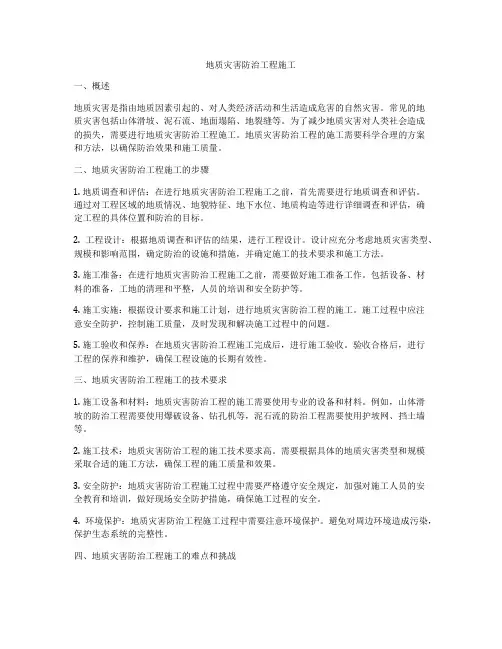 地质灾害防治工程施工