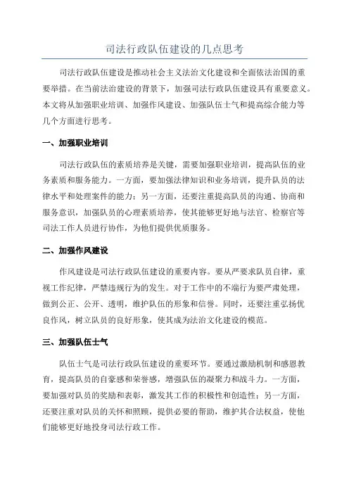 司法行政队伍建设的几点思考