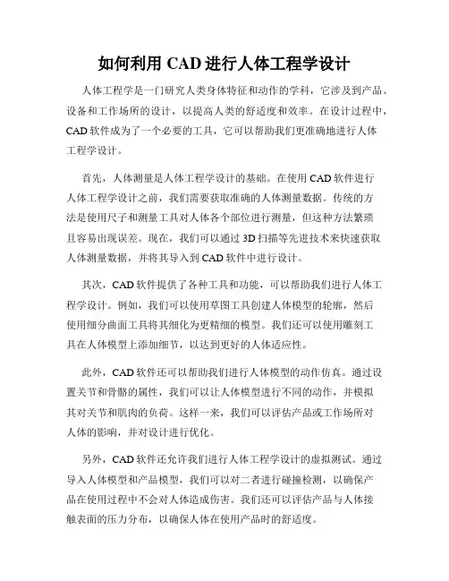 如何利用CAD进行人体工程学设计