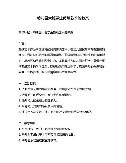 幼儿园大班学生剪纸艺术的教案