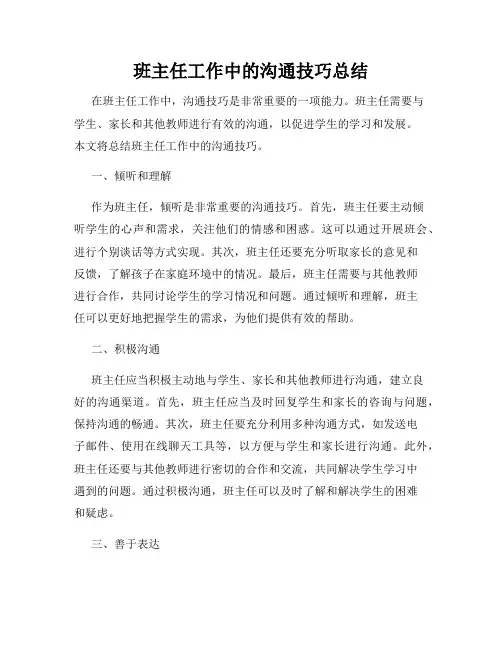 班主任工作中的沟通技巧总结