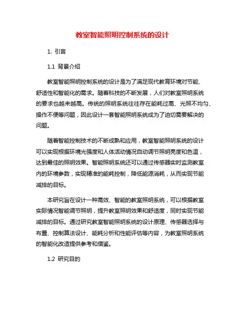 教室智能照明控制系统的设计