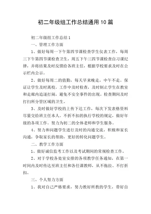 初二年级组工作总结通用10篇