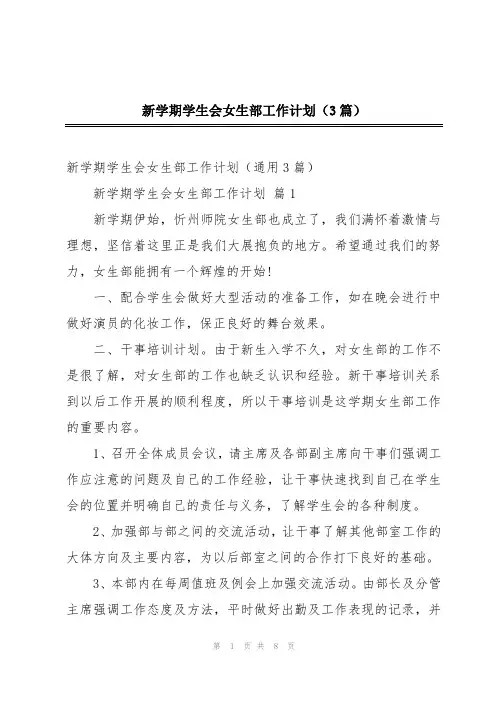 新学期学生会女生部工作计划(3篇)
