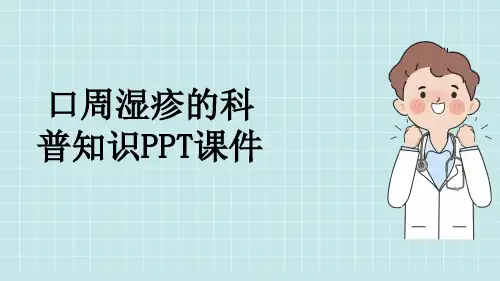 口周湿疹的科普知识PPT课件
