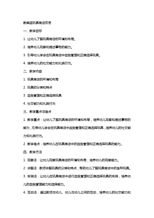 教案逛玩具商店反思